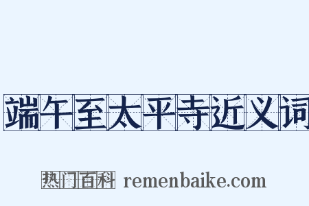 端午至太平寺近义词是什么意思的图片
